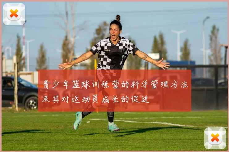 青少年篮球训练营的科学管理方法及其对运动员成长的促进