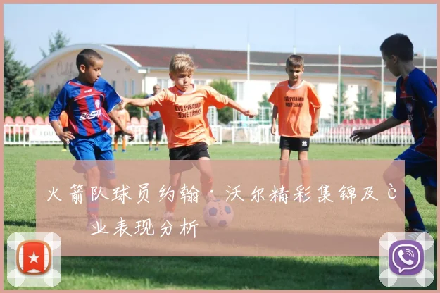 火箭队球员约翰·沃尔精彩集锦及职业表现分析