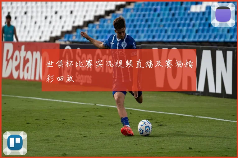 世俱杯比赛实况视频直播及赛场精彩回放