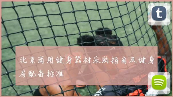 北京商用健身器材采购指南及健身房配备标准