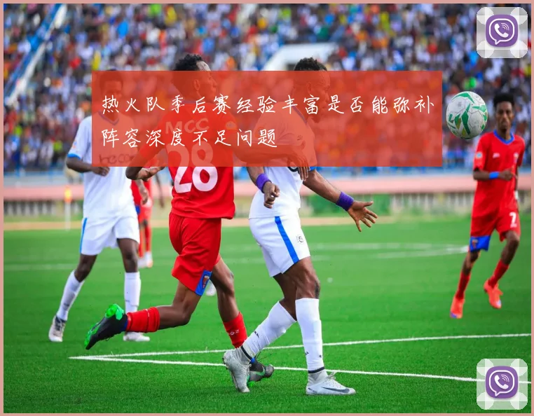 热火队季后赛经验丰富是否能弥补阵容深度不足问题