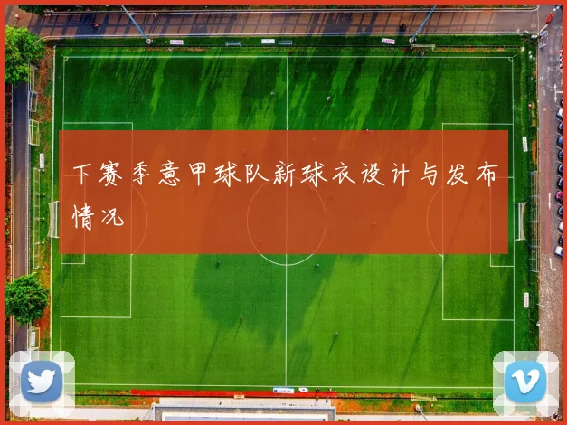 下赛季意甲球队新球衣设计与发布情况