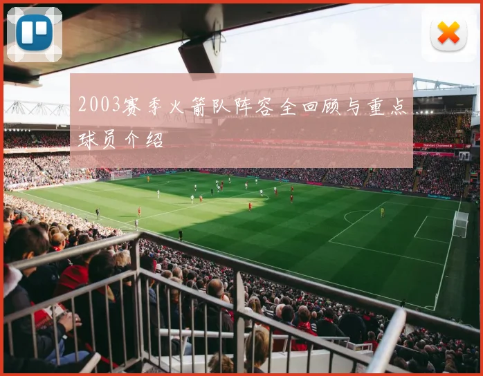 2003赛季火箭队阵容全回顾与重点球员介绍