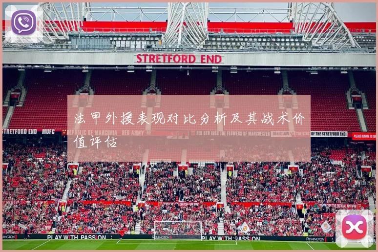 法甲外援表现对比分析及其战术价值评估