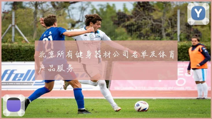 北京所有健身器材公司名单及体育产品服务
