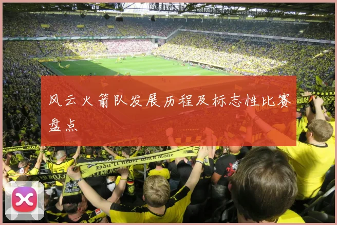 风云火箭队发展历程及标志性比赛盘点