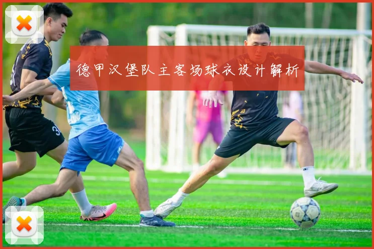 德甲汉堡队主客场球衣设计解析