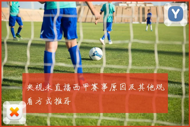央视未直播西甲赛事原因及其他观看方式推荐
