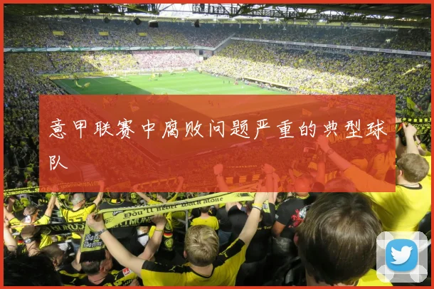 意甲联赛中腐败问题严重的典型球队