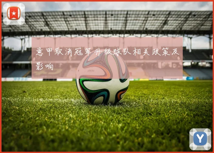 意甲取消冠军升级球队相关政策及影响