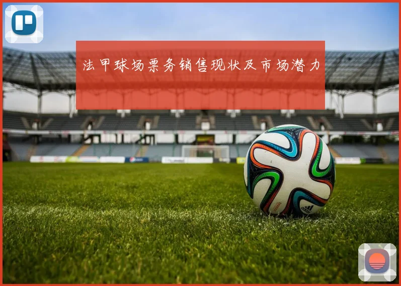 法甲球场票务销售现状及市场潜力