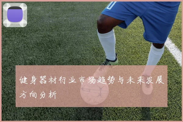 健身器材行业市场趋势与未来发展方向分析