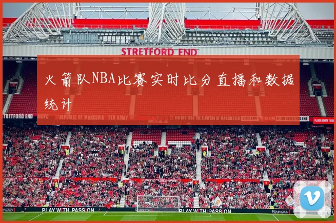 火箭队NBA比赛实时比分直播和数据统计