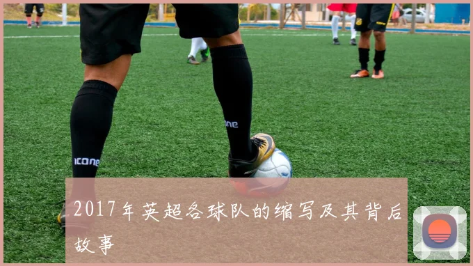 2017年英超各球队的缩写及其背后故事