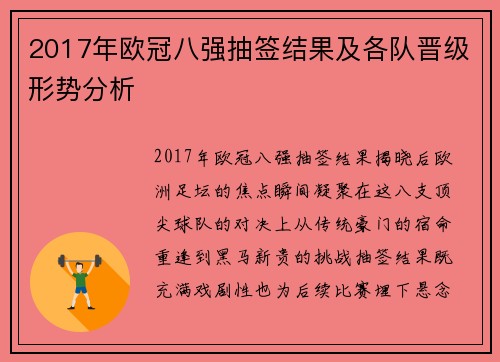 2017年欧冠八强抽签结果及各队晋级形势分析