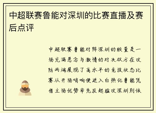 中超联赛鲁能对深圳的比赛直播及赛后点评