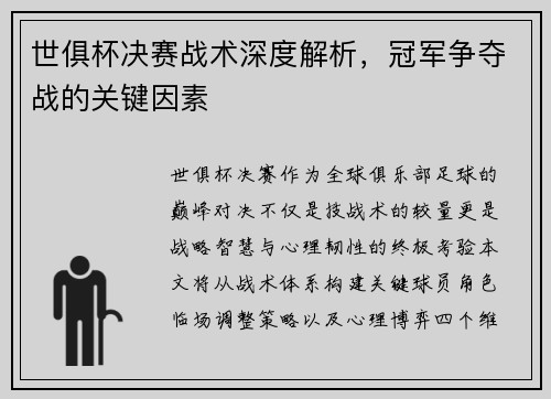 世俱杯决赛战术深度解析，冠军争夺战的关键因素