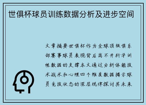 世俱杯球员训练数据分析及进步空间