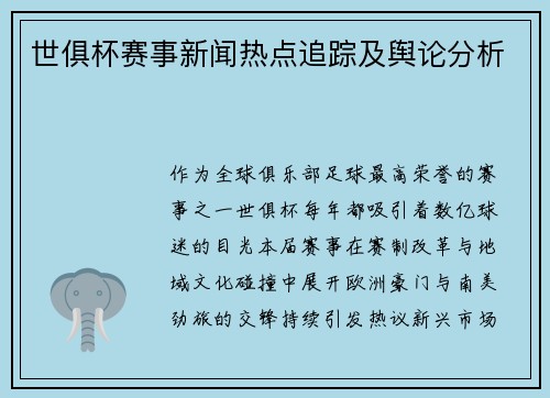 世俱杯赛事新闻热点追踪及舆论分析