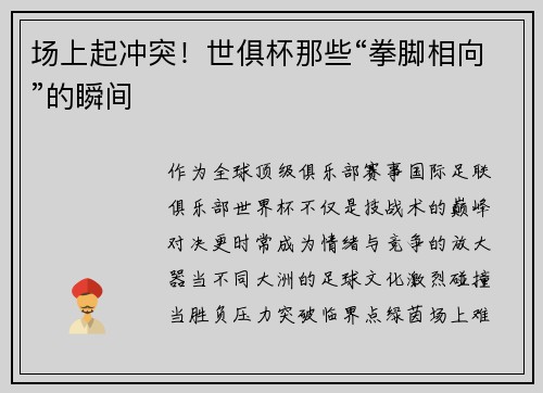 场上起冲突！世俱杯那些“拳脚相向”的瞬间