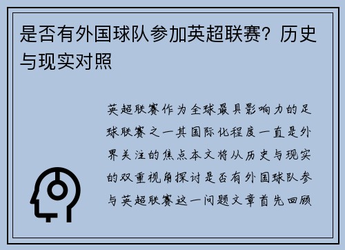 是否有外国球队参加英超联赛？历史与现实对照