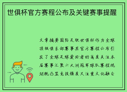 世俱杯官方赛程公布及关键赛事提醒