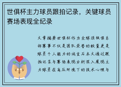 世俱杯主力球员跟拍记录，关键球员赛场表现全纪录