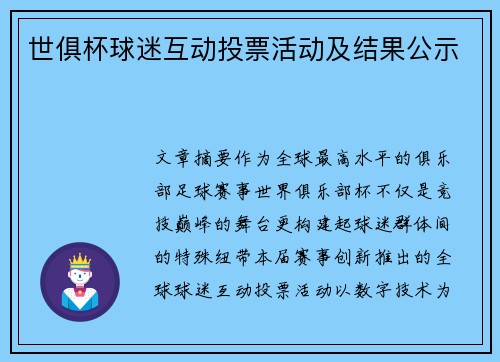 世俱杯球迷互动投票活动及结果公示