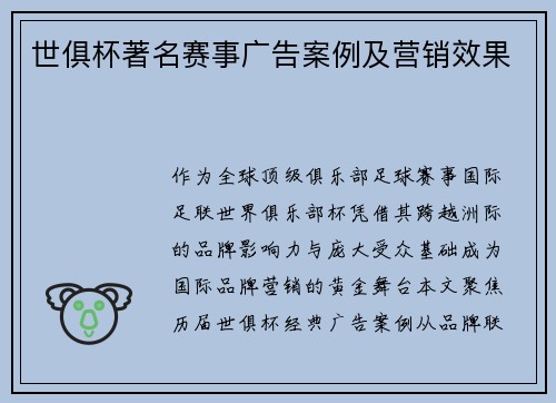 世俱杯著名赛事广告案例及营销效果