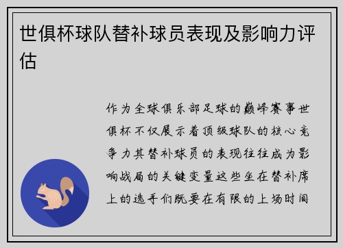 世俱杯球队替补球员表现及影响力评估
