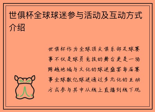 世俱杯全球球迷参与活动及互动方式介绍