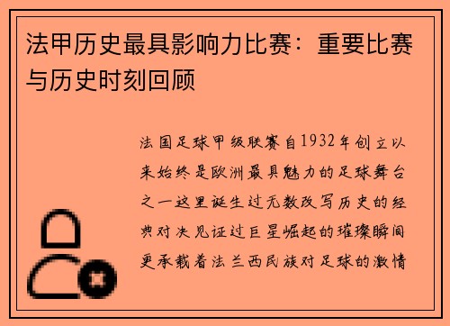 法甲历史最具影响力比赛：重要比赛与历史时刻回顾