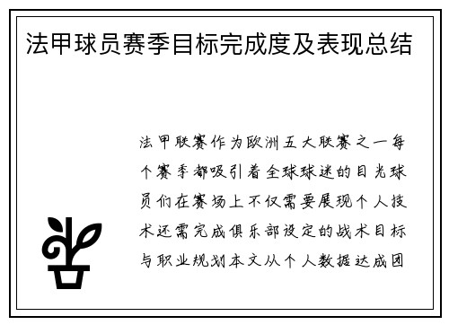 法甲球员赛季目标完成度及表现总结