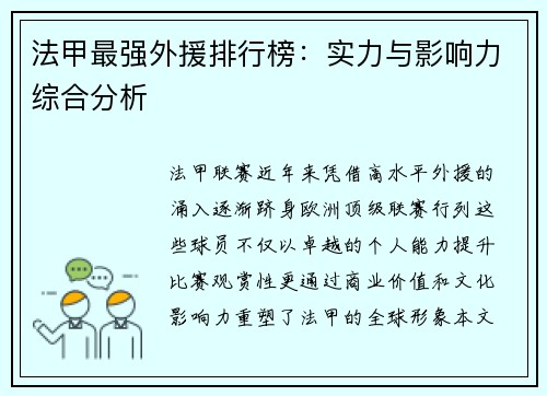 法甲最强外援排行榜：实力与影响力综合分析
