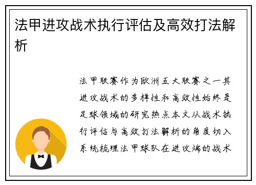 法甲进攻战术执行评估及高效打法解析
