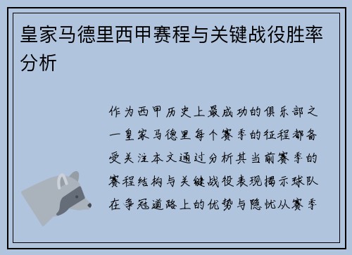 皇家马德里西甲赛程与关键战役胜率分析