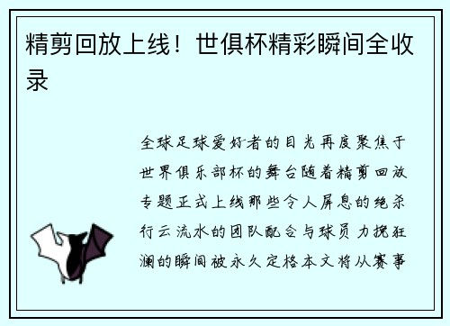 精剪回放上线！世俱杯精彩瞬间全收录