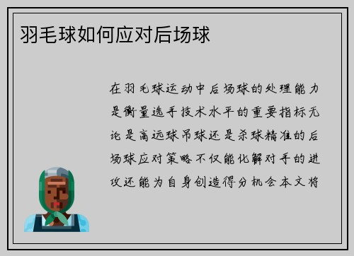 羽毛球如何应对后场球