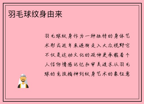 羽毛球纹身由来