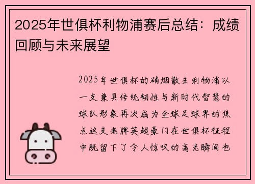 2025年世俱杯利物浦赛后总结：成绩回顾与未来展望