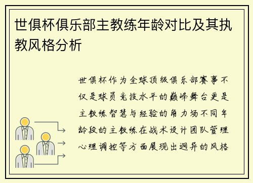 世俱杯俱乐部主教练年龄对比及其执教风格分析