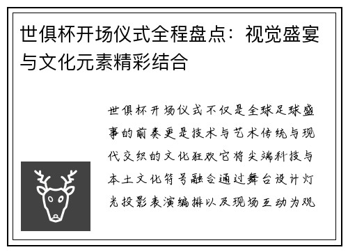 世俱杯开场仪式全程盘点：视觉盛宴与文化元素精彩结合