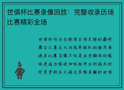 世俱杯比赛录像回放：完整收录历场比赛精彩全场