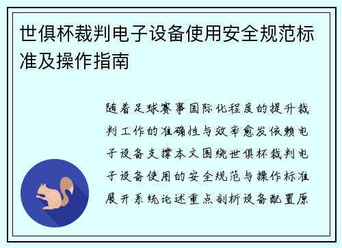 世俱杯裁判电子设备使用安全规范标准及操作指南