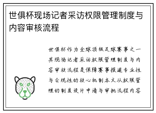 世俱杯现场记者采访权限管理制度与内容审核流程