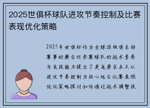 2025世俱杯球队进攻节奏控制及比赛表现优化策略