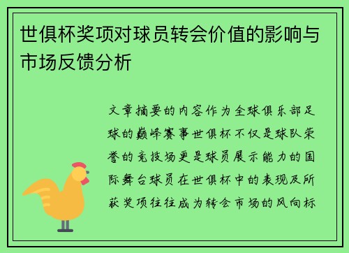 世俱杯奖项对球员转会价值的影响与市场反馈分析