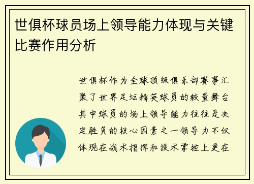 世俱杯球员场上领导能力体现与关键比赛作用分析