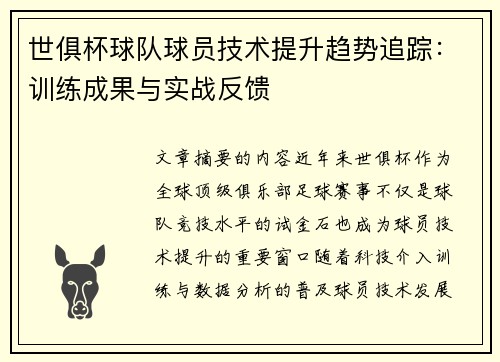 世俱杯球队球员技术提升趋势追踪：训练成果与实战反馈
