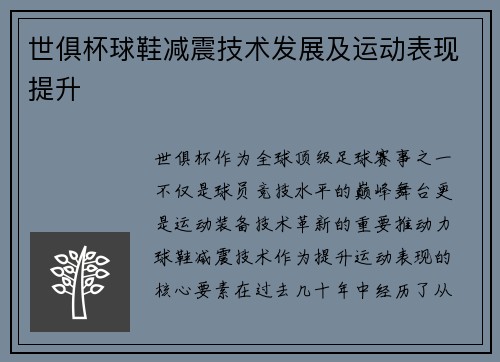 世俱杯球鞋减震技术发展及运动表现提升